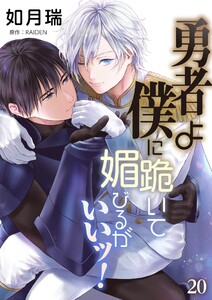 勇者よ僕に跪いて媚びるがいいッ!【単話】 20