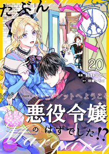 たぶん、悪役令嬢のはずでした!?～ビジュー・マーガレットへようこそ～【単話】 20
