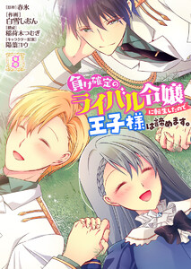 負け確定のライバル令嬢に転生したので王子様は諦めます。 8 電子書籍版