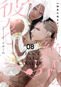 絶界の彼方で【単話】 8 電子書籍版