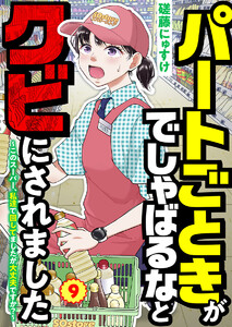 パートごときがでしゃばるなとクビにされました～このスーパー、私達で回してましたが大丈夫ですか?～【単話】 9 電子書籍版