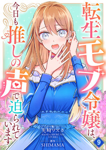 転生モブ令嬢は、今日も推しの声で迫られています【単話】 9 電子書籍版