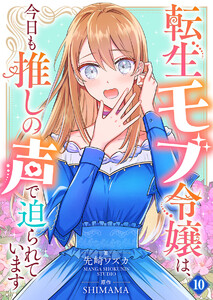 転生モブ令嬢は、今日も推しの声で迫られています【単話】 10 電子書籍版