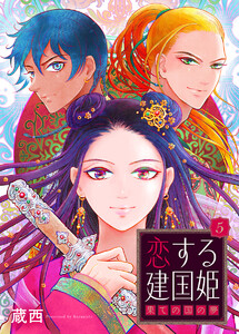 恋する建国姫・果ての国の夢【単話】 5 電子書籍版