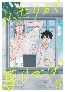 ふたりが暮らせば【単話】 3 電子書籍版