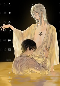 うつろな神様 電子書籍版