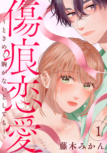 傷痕恋愛～ときめく胸がないとしても～ (1)