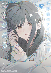 放課後のアイドルには秘密がある (9)