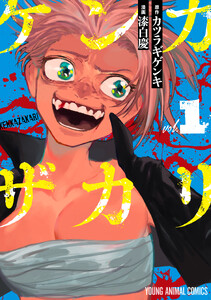ケンカザカリ (1)