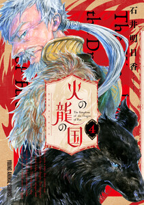 火の龍の国 (4)