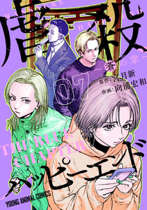 虐殺ハッピーエンド～蒼の章～ (7)