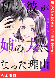 私の彼が姉の夫になった理由【合本版】 (8)