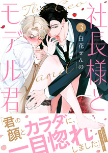 社長様とモデルくん(3) 電子書籍版