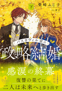 バスカヴィル家の政略結婚 下【電子限定SS付き】