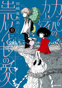 カッパのカーティと祟りどもの愛 2