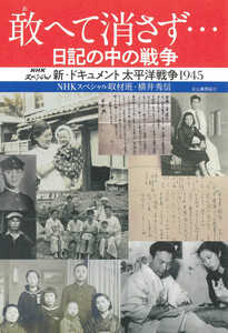 敢へて消さず… 日記の中の戦争