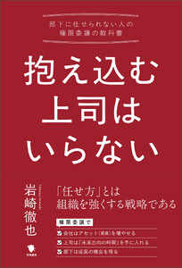 抱え込む上司はいらない
