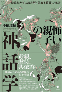 怖い親子の神話学