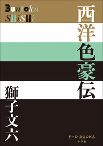 P+D BOOKS 西洋色豪伝