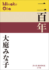 P+D BOOKS 二百年