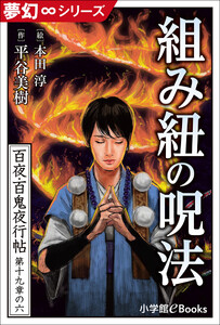 夢幻∞シリーズ 百夜・百鬼夜行帖113 組み紐の呪法 電子書籍版