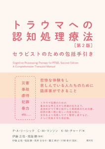 トラウマへの認知処理療法 第2版