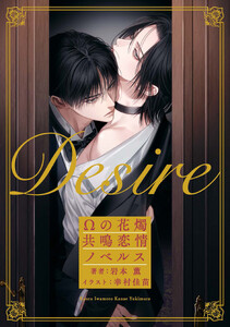 Desire Ωの花燭 共鳴恋情ノベルス【イラスト付】 電子書籍版