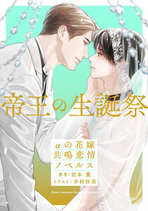 帝王の生誕祭 αの花嫁 共鳴恋情ノベルス【イラスト付】