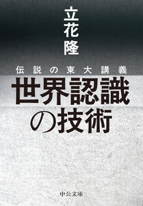 伝説の東大講義 世界認識の技術