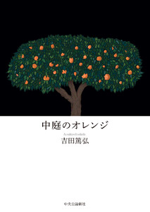 中庭のオレンジ