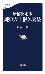 増補決定版 謎の大王継体天皇