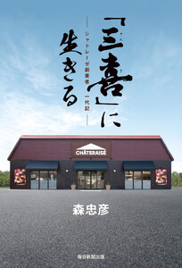 「三喜」に生きる シャトレーゼ創業者一代記