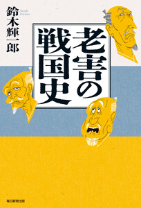 老害の戦国史