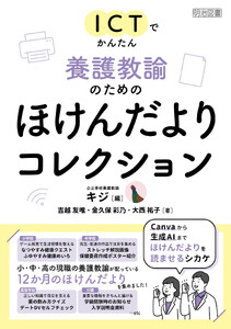 ICTでかんたん 養護教諭のためのほけんだよりコレクション
