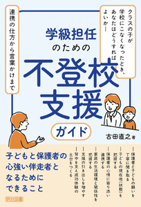 学級担任のための不登校支援ガイド