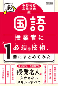 国語授業者に必須の技術、1冊にまとめてみた