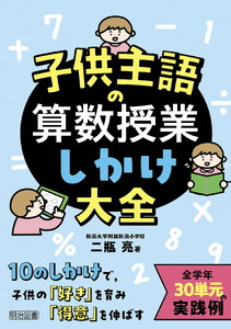 子供主語の算数授業しかけ大全