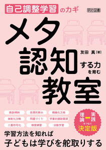 自己調整学習のカギ メタ認知する力を育む教室