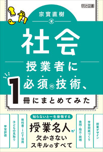 社会授業者に必須の技術、1冊にまとめてみた