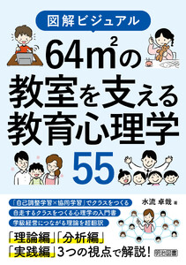 図解ビジュアル 64平方メートルの教室を支える教育心理学55
