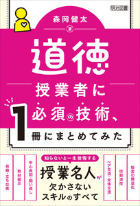道徳授業者に必須の技術、1冊にまとめてみた