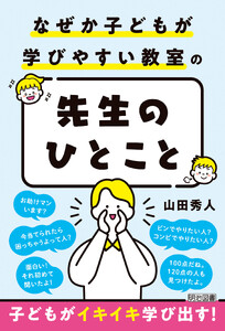 なぜか子どもが学びやすい教室の「先生のひとこと」