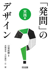 「発問」のデザイン 実践編