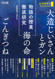 物語の授業徹底研究 「ごんぎつね」「大造じいさんとガン」「海の命」