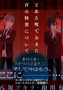 とある町でおきた百の怪異について【分冊版】 (16)