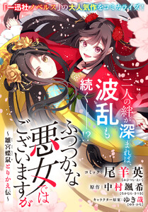 ふつつかな悪女ではございますが ～雛宮蝶鼠とりかえ伝～ 連載版 (54)