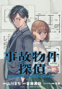 事故物件探偵 【連載版】 (14-2)