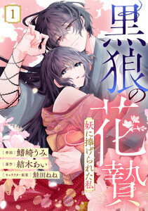 noicomi黒狼の花贄～妖に捧げられた私～1巻