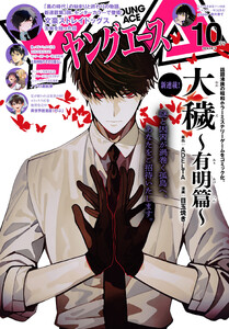 【電子版】ヤングエース 2026年10月号