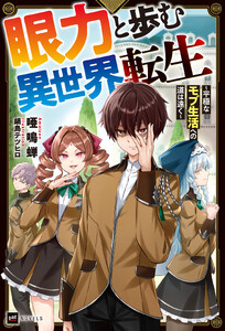 眼力と歩む異世界転生 ～平穏なモブ生活への道は遠く～【電子特典付き】